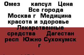 Омез, 30 капсул › Цена ­ 100 - Все города, Москва г. Медицина, красота и здоровье » Лекарственные средства   . Дагестан респ.,Южно-Сухокумск г.